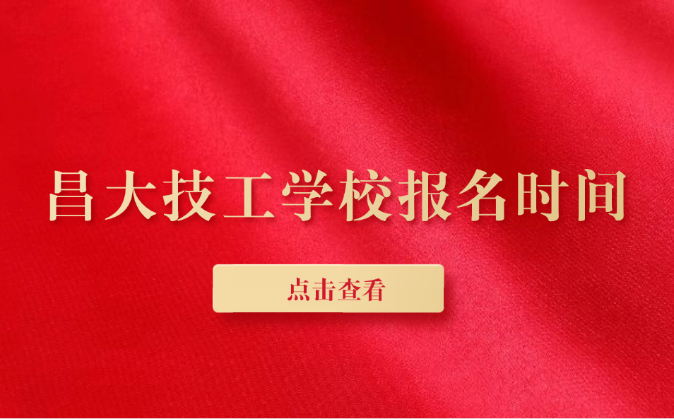 江西昌大技工學(xué)校報名時間