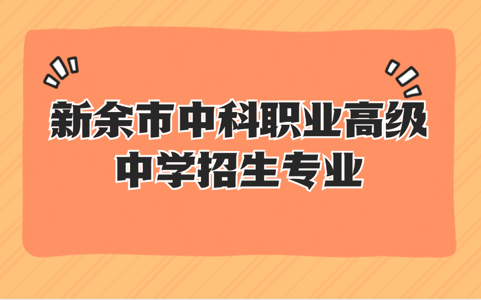 新余市中科職業(yè)高級(jí)中學(xué)招生專業(yè)