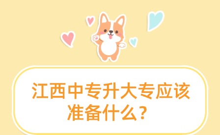 江西中專升大專應(yīng)該準(zhǔn)備什么？