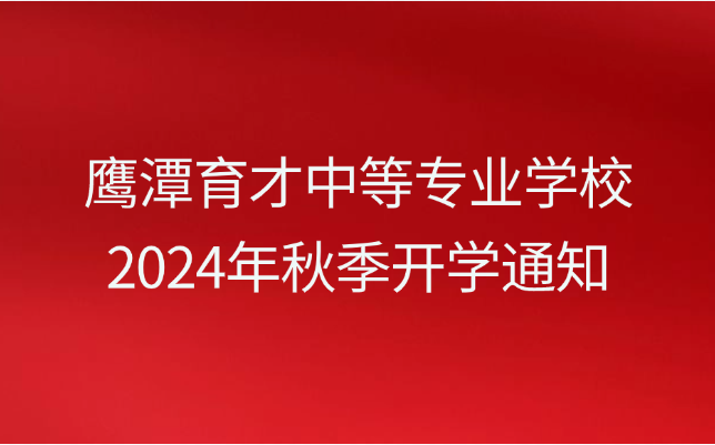 鷹潭育才中等專業(yè)學(xué)校