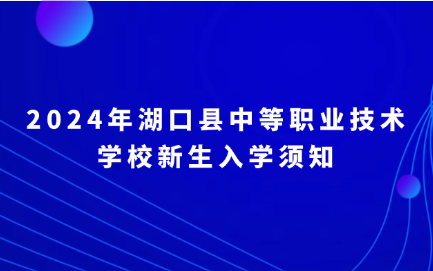 湖口縣中等職業(yè)技術(shù)學(xué)校