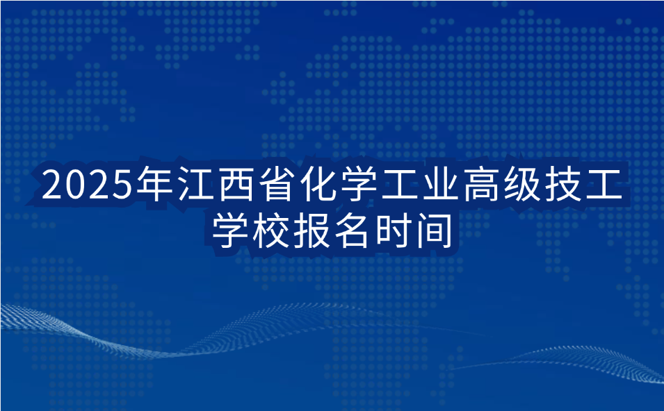 江西省化學(xué)工業(yè)高級技工學(xué)校報(bào)名時(shí)間