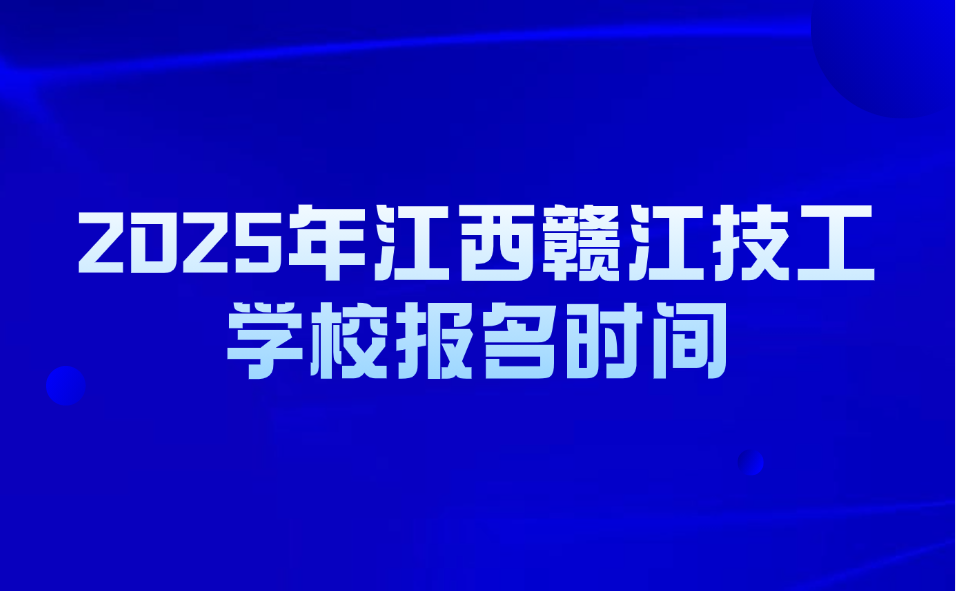 江西贛江技工學校報名時間