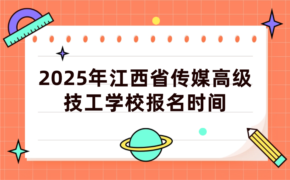 江西省傳媒高級技工學校報名時間