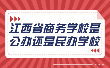 江西省商務學校是公辦還是民辦學校