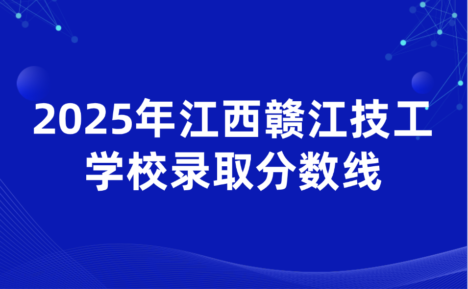 江西贛江技工學(xué)校錄取分?jǐn)?shù)線