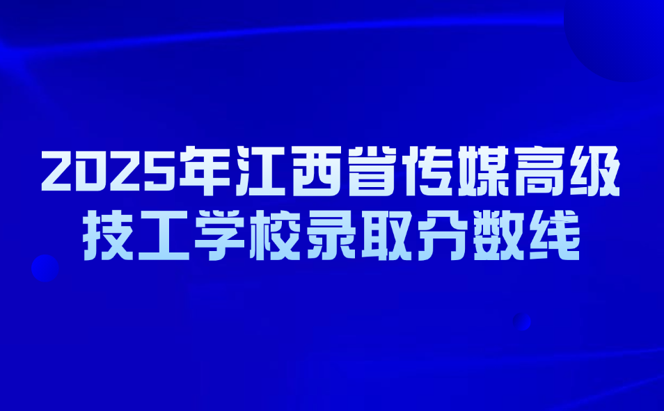 江西省傳媒高級(jí)技工學(xué)校錄取分?jǐn)?shù)線