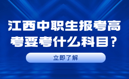 江西中職生報考高考要考什么科目?