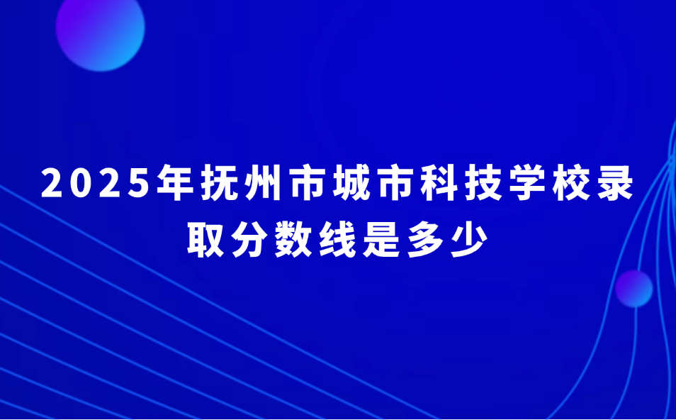 撫州市城市科技學(xué)校錄取分?jǐn)?shù)線