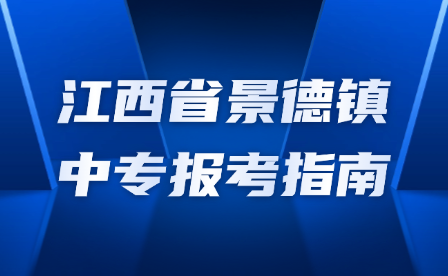 江西省景德鎮(zhèn)中專報考指南