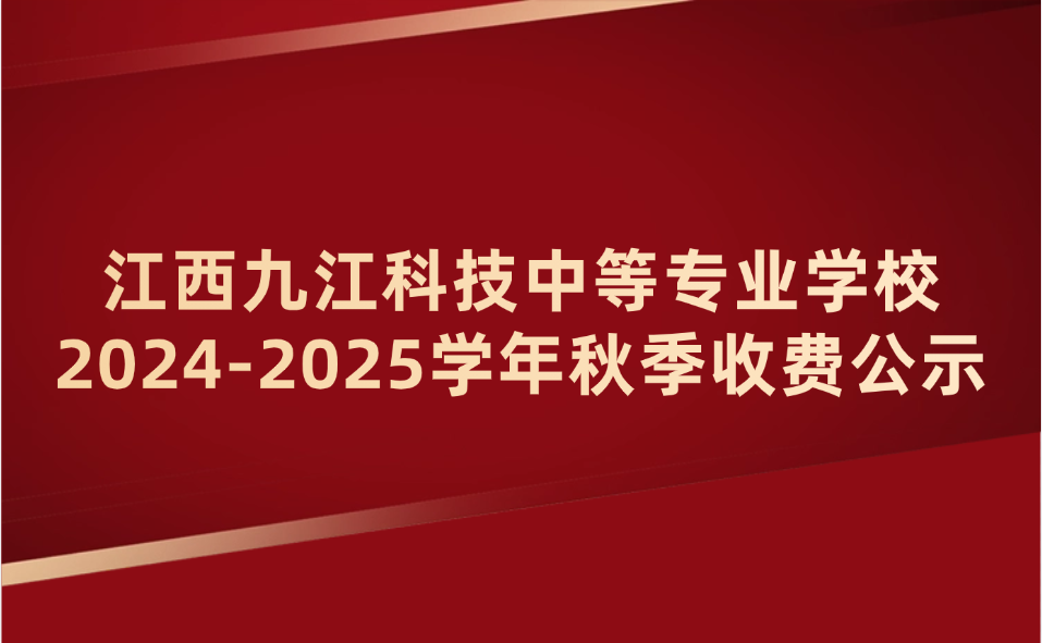 江西九江科技中等專業(yè)學(xué)校