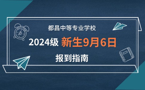 都昌中等專業(yè)學(xué)校2024級(jí)新生9月6日?qǐng)?bào)到指南