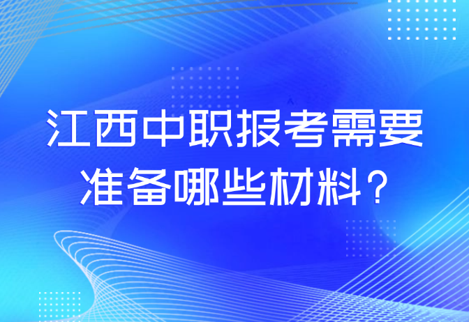 江西中職報(bào)考需要準(zhǔn)備哪些材料?