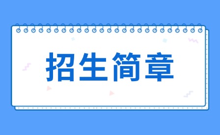 2024年江西省水利工程技師學院招生簡章