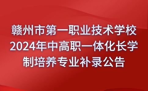 贛州市第一職業(yè)技術(shù)學(xué)校2024年中高職一體化長學(xué)制培養(yǎng)專業(yè)補(bǔ)錄公告