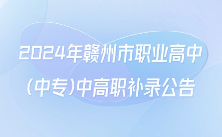 2024年贛州市職業(yè)高中(中專)中高職補錄公告