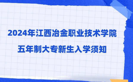 2024年江西冶金職業(yè)技術學院五年制大專新生入學須知