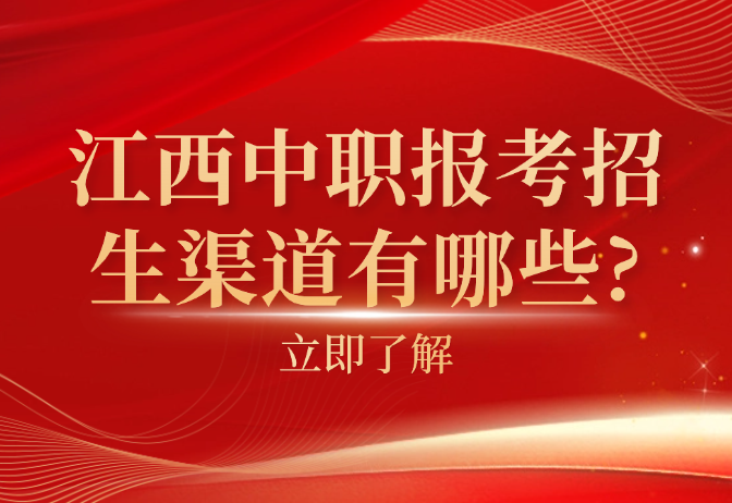 江西中職報(bào)考招生渠道有哪些?