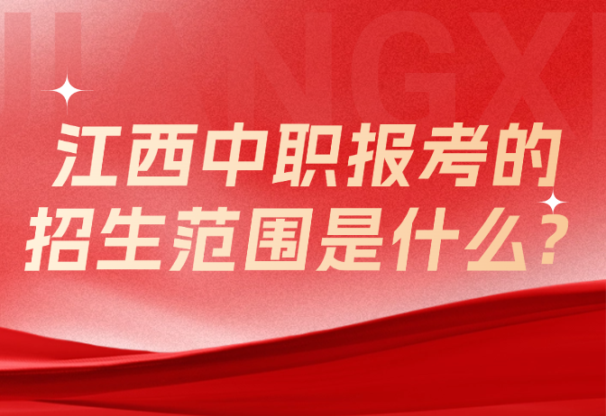 江西中職報考的招生范圍是什么?