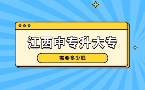 江西中專升大專需要多少錢？