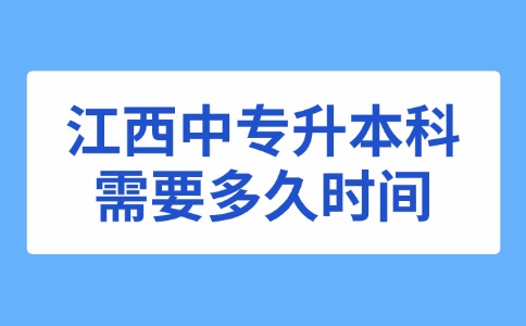 江西中專升本科需要多久時(shí)間