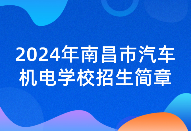 2024年南昌市汽車機電學(xué)校招生簡章