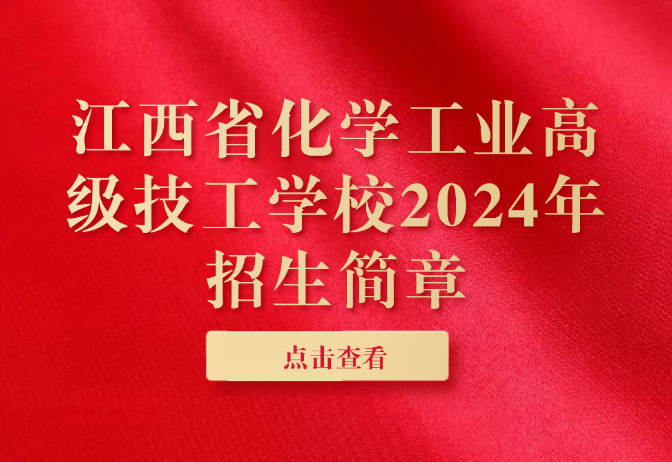 江西省化學(xué)工業(yè)高級(jí)技工學(xué)校2024年招生簡章