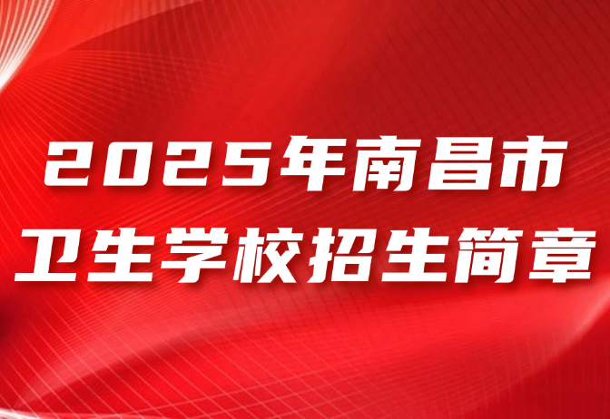 2025年南昌市衛(wèi)生學(xué)校招生簡(jiǎn)章