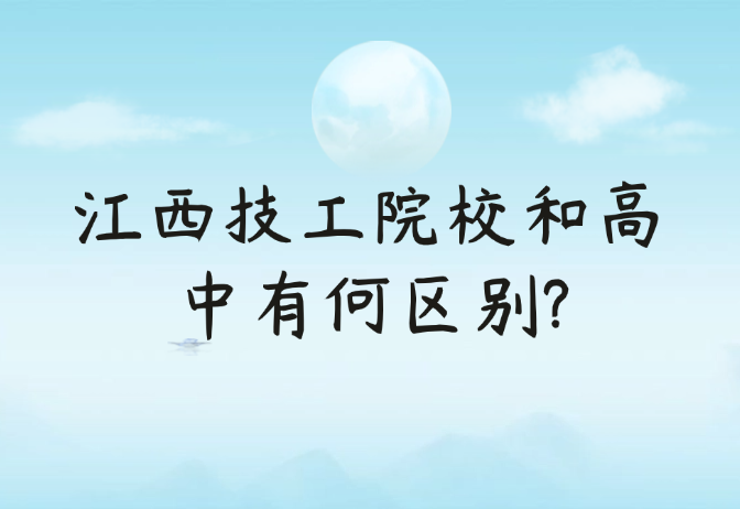 江西技工院校和高中有何區(qū)別?