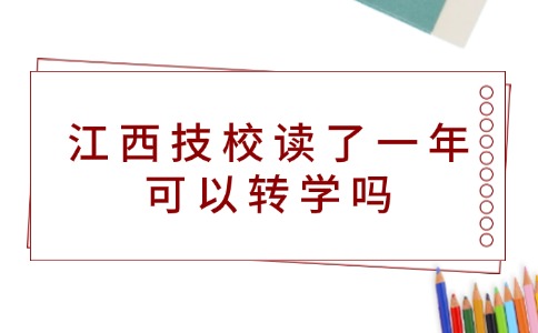 江西技校讀了一年可以轉(zhuǎn)學(xué)嗎