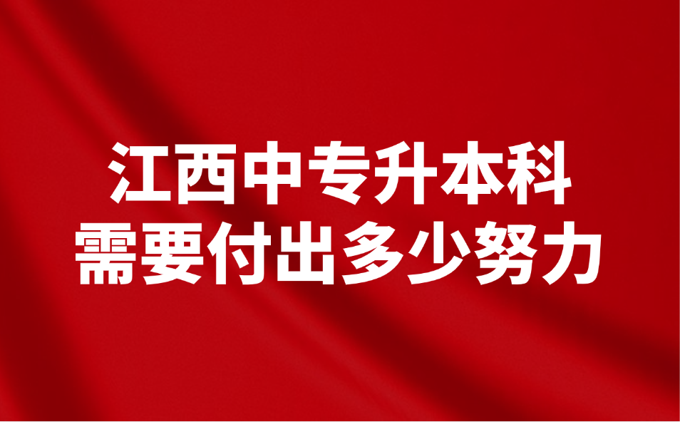 江西中專升本科需要付出多少努力