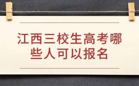 江西三校生高考哪些人可以報(bào)名