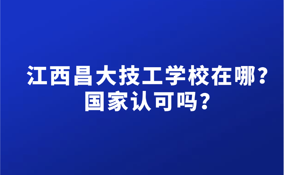 江西昌大技工學(xué)校