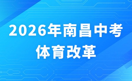 2026年南昌中考體育改革