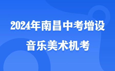 2024年南昌中考增設音樂美術機考