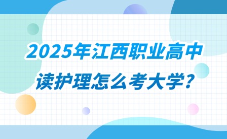 2025年江西職業(yè)高中讀護理怎么考大學?