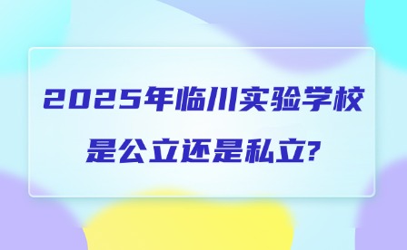 2025年臨川實驗學校是公立還是私立?