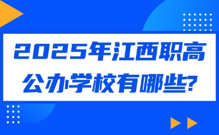 2025年江西職高公辦學(xué)校有哪些?