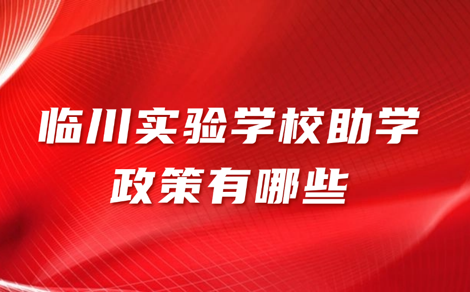 2025年臨川實(shí)驗(yàn)學(xué)校助學(xué)政策有哪些