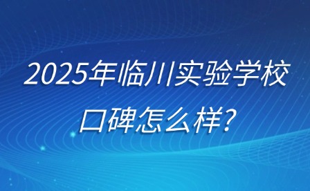 2025年臨川實(shí)驗(yàn)學(xué)?？诒趺礃?