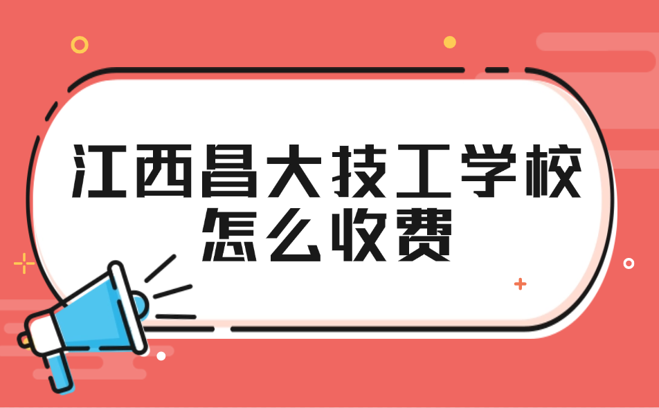 2025年江西昌大技工學(xué)校怎么收費(fèi)