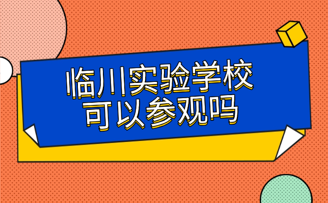 臨川實驗學校