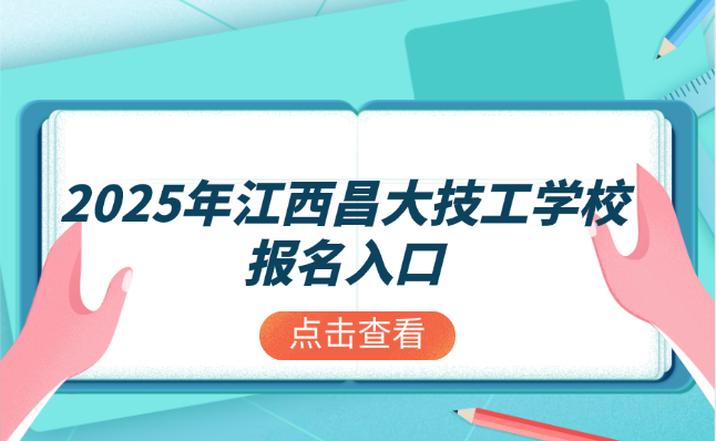 江西昌大技工學(xué)校報(bào)名入口