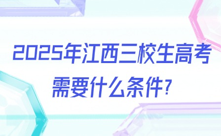 2025年江西三校生高考需要什么條件?