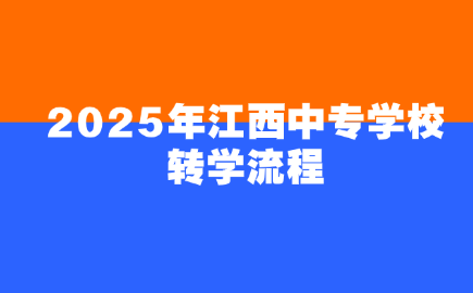 江西中專學(xué)校轉(zhuǎn)學(xué)流程