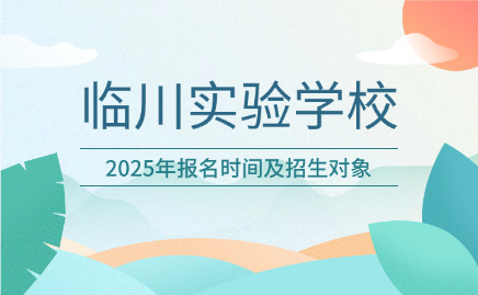 臨川實驗學(xué)校報名時間及招生對象