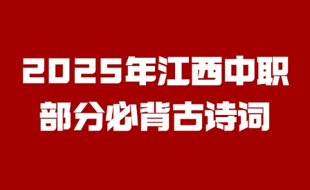 2025年江西中職部分必背古詩(shī)詞