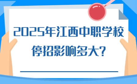 2025年江西中職學校停招影響多大?