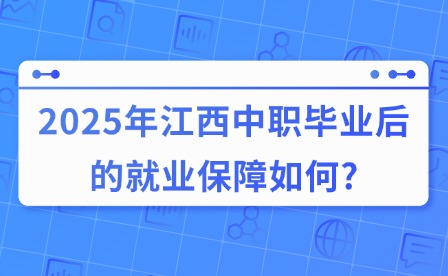 2025年江西中職畢業(yè)后的就業(yè)保障如何?