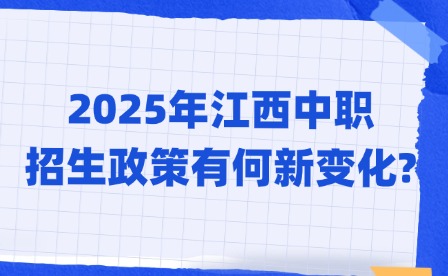 2025年江西中職招生政策有何新變化?